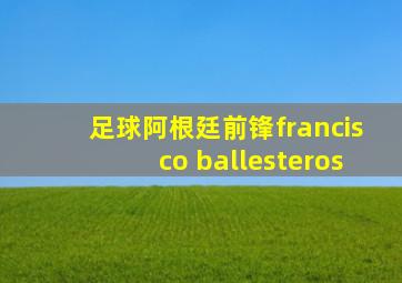 足球阿根廷前锋francisco ballesteros